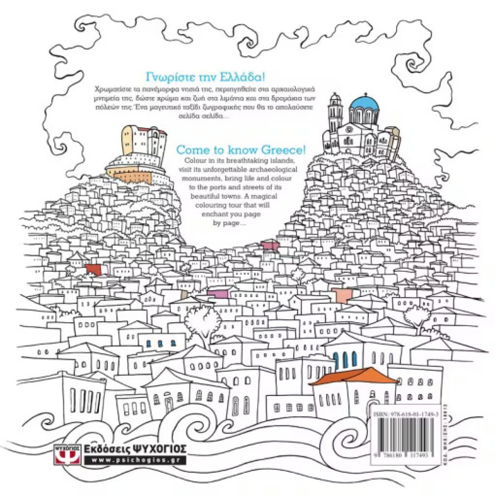 Ελλάδα: Βιβλίο Ζωγραφικής - Greece: Colouring Book