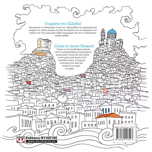 Ελλάδα: Βιβλίο Ζωγραφικής - Greece: Colouring Book