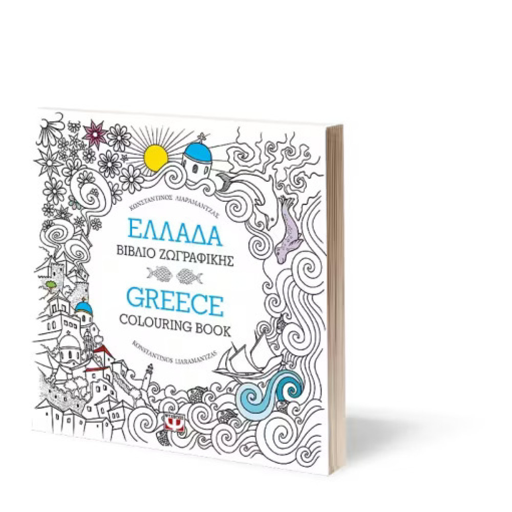 Ελλάδα: Βιβλίο Ζωγραφικής - Greece: Colouring Book