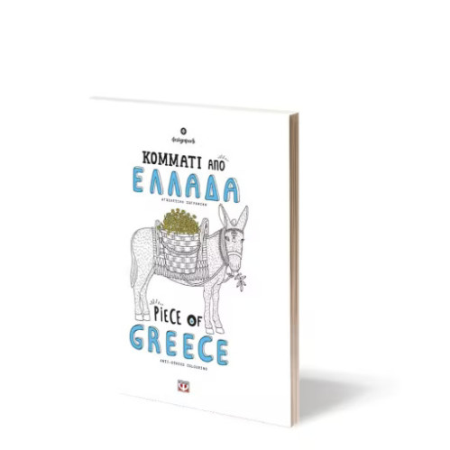 Κομμάτι Από Ελλάδα - Piece of Greece