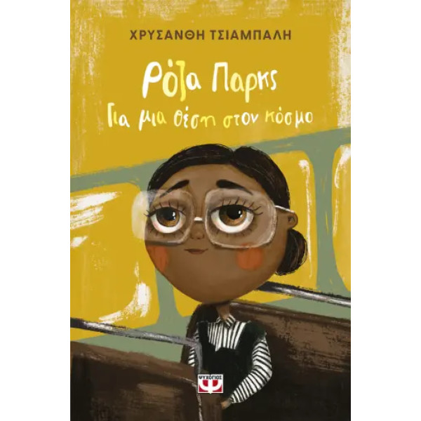 Ρόζα Πάρκς - Για μια Θέση στον Κόσμο