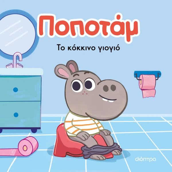 Το Κόκκινο Γιογιό - Ποποτάμ