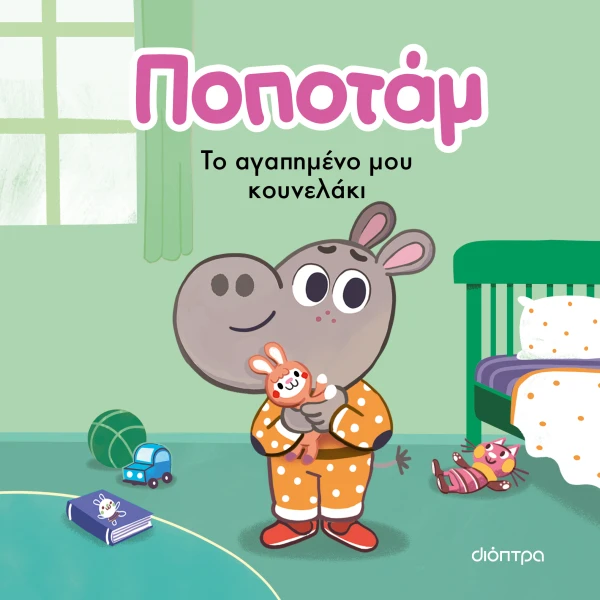 Το Αγαπημένο μου Κουνελάκι - Ποποτάμ