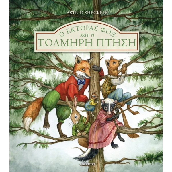 Ο Έκτορας Φοξ και η Τολμηρή Πτήση