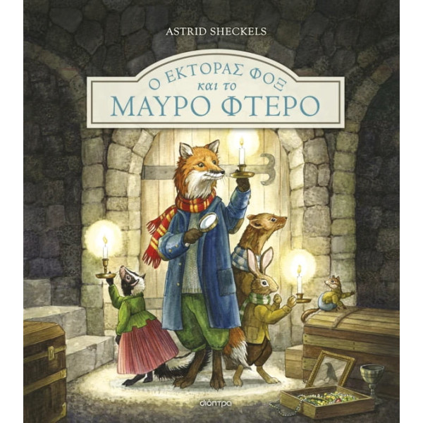 Ο Έκτορας Φοξ και το Μαύρο Φτερό