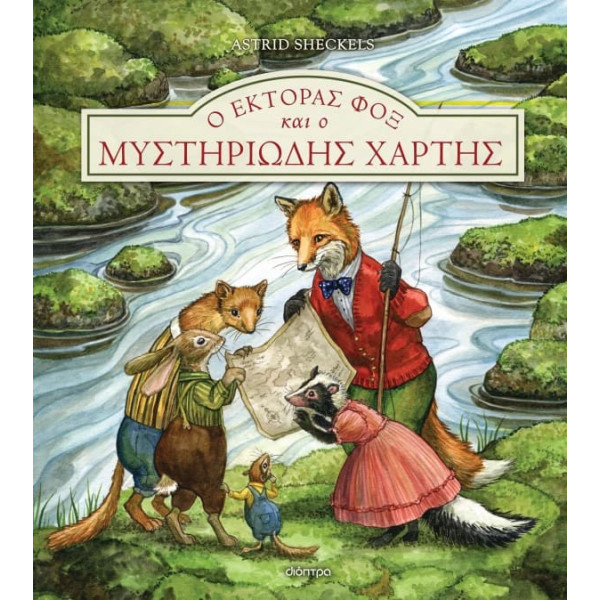 Ο Έκτορας Φοξ και ο Μυστηριώδης Χάρτης