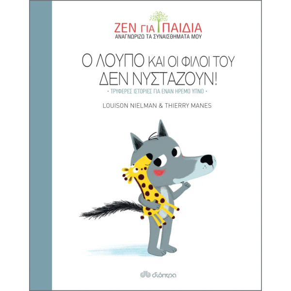 Ο Λούπο και οι Φίλοι του δεν Νυστάζουν - Ζεν για Παιδιά