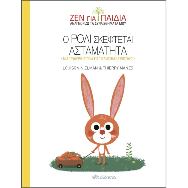 O Ρόλι Σκέφτεται Ασταμάτητα - Ζεν για Παιδιά