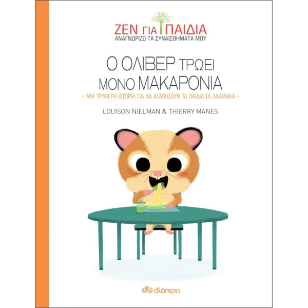 O Όλιβερ Τρώει Μόνο Μακαρόνια - Ζεν για Παιδιά
