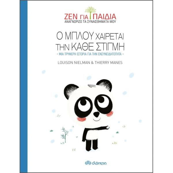 Ο Μπλού Χαίρεται την Κάθε Στιγμή - Ζεν για Παιδιά