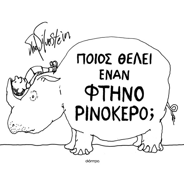 Ποιος Θέλει Έναν Φτηνό Ρινόκερο;