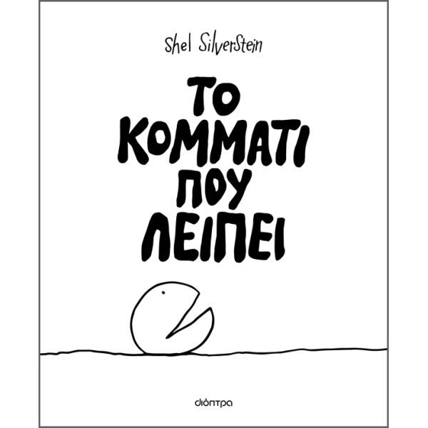 Το Κομμάτι που Λείπει