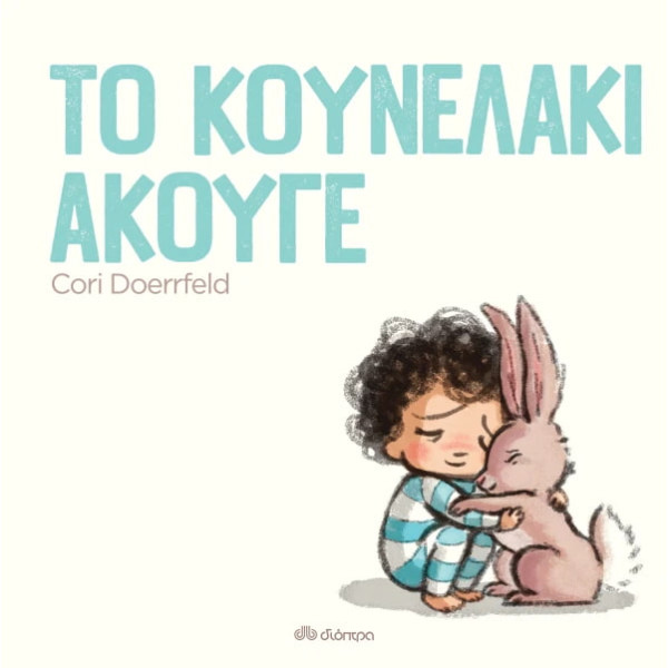 Το Κουνελάκι Άκουγε