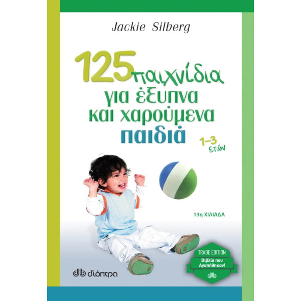 125 Παιχνίδια για Έξυπνα και Χαρούμενα Παιδιά