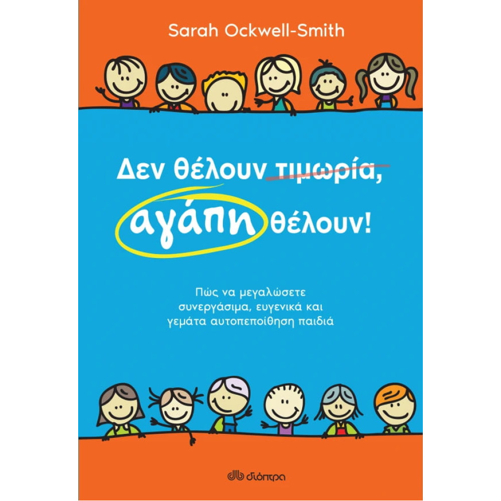 Δεν θέλουν τιμωρία, αγάπη θέλουν