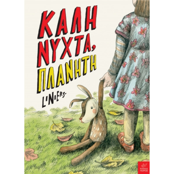 Καληνύχτα, Πλανήτη