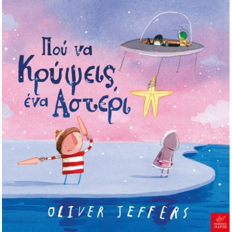 Πού να Kρύψεις Ένα Αστέρι