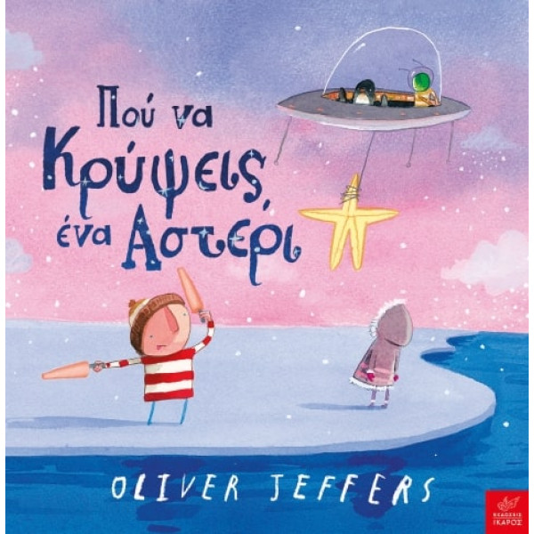 Πού να Kρύψεις Ένα Αστέρι