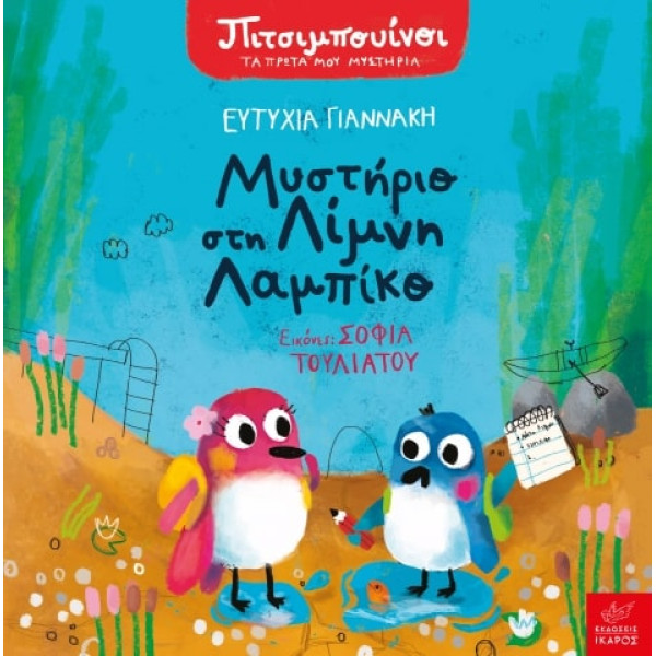 Πιτσιμπουίνοι: Μυστήριο στη Λίμνη Λαμπίκο