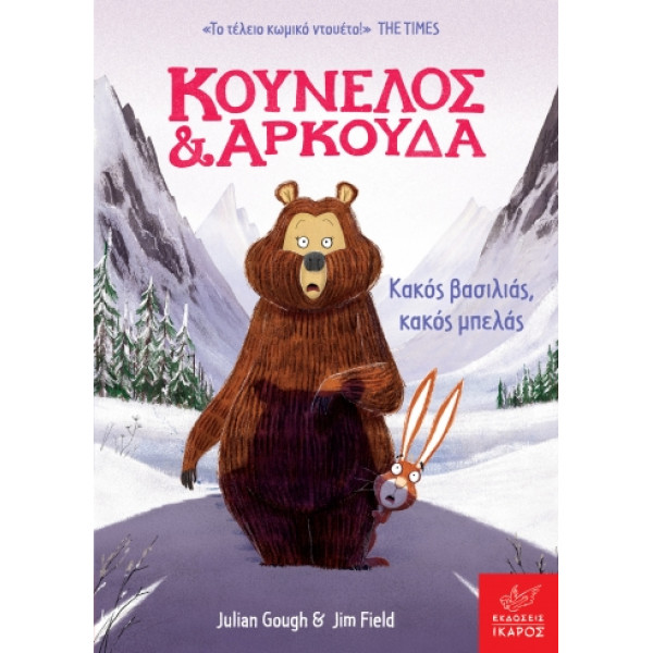 Κούνελος και Αρκούδα:  Κακός Bασιλιάς, Kακός Mπελάς