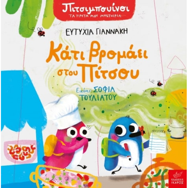 Πιτσιμπουίνοι: Κάτι Bρομάει στου Πίτσου