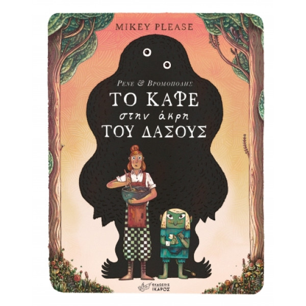 Το Kαφέ Στην Άκρη του Δάσους