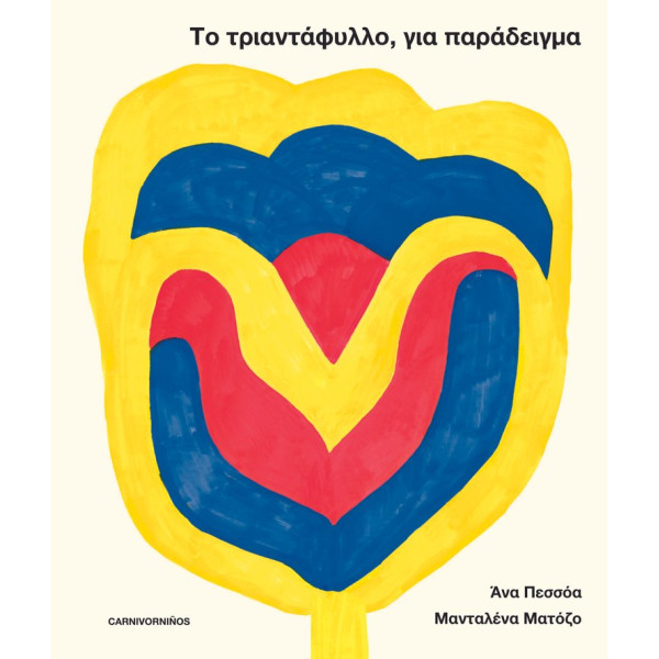 Το Tριαντάφυλλο, για Παράδειγμα