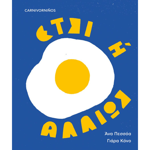 Έτσι ή Αλλιώς;