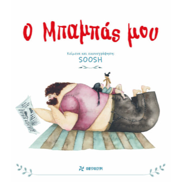 Ο Μπαμπάς Μου