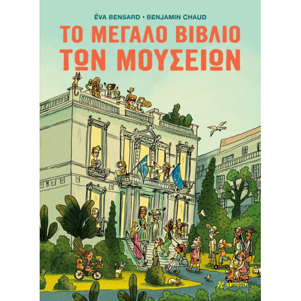 Το Μεγάλο Βιβλίο Των Μουσείων