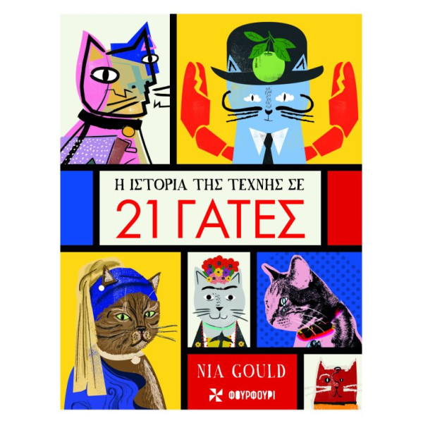 H Ιστορία της Τέχνης σε 21 Γάτες