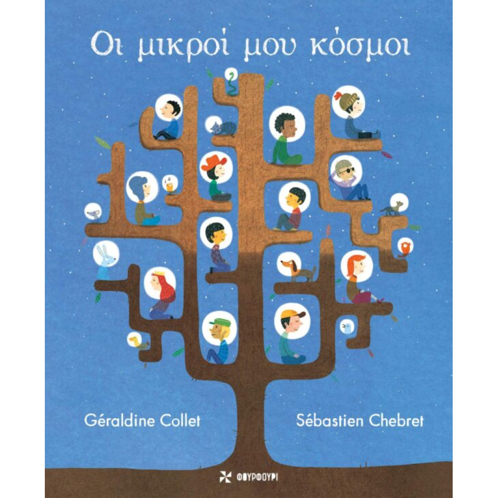 Οι Μικροί Μου Κόσμοι