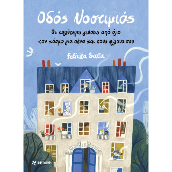 Οδός Νοστιμιάς – Οι Καλύτερες Γεύσεις από όλο τον Κόσμο για Σένα και τους Φίλους σου