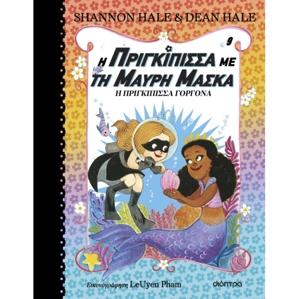Η Πριγκίπισσα Γοργόνα