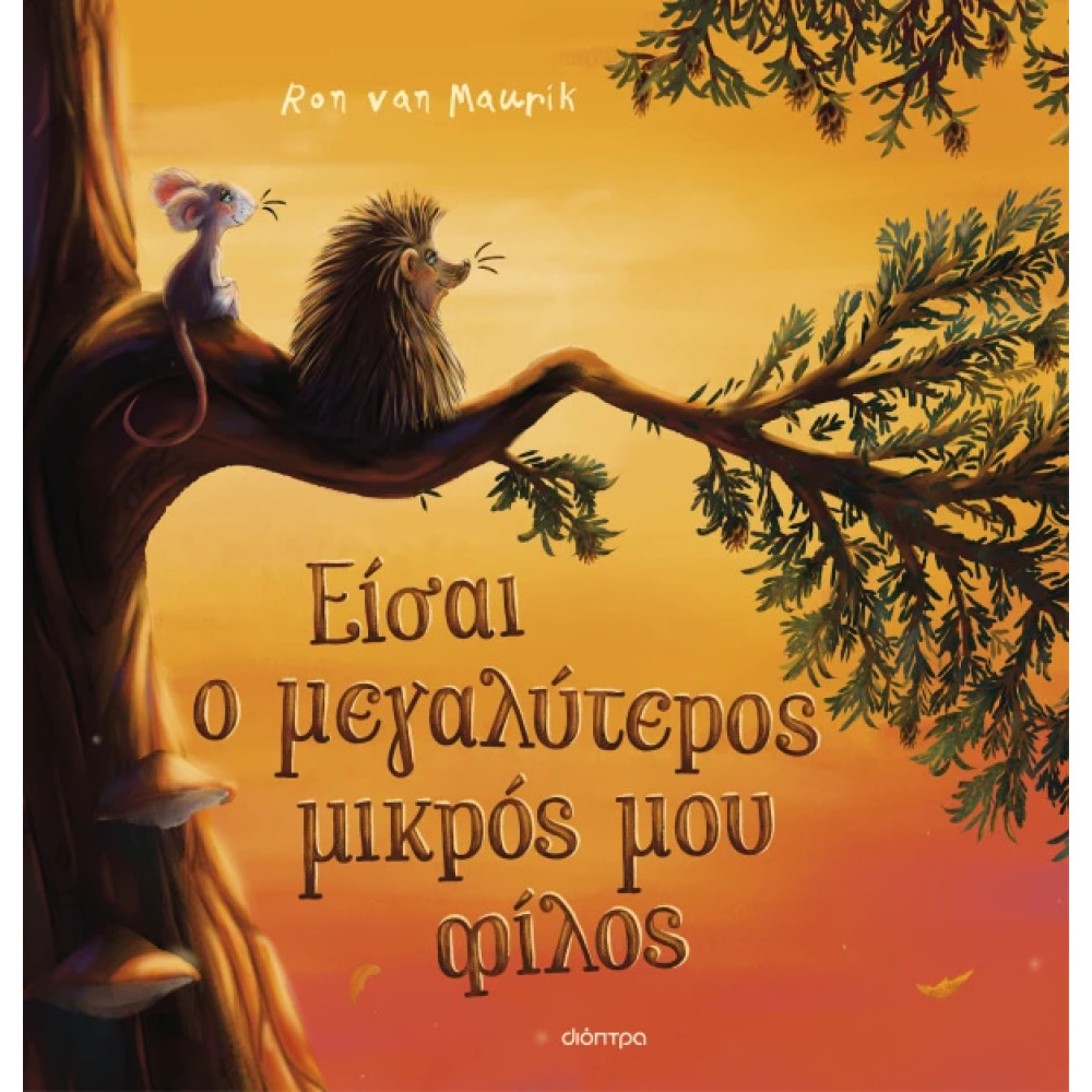 Είσαι ο Μεγαλύτερος Μικρός μου Φίλος