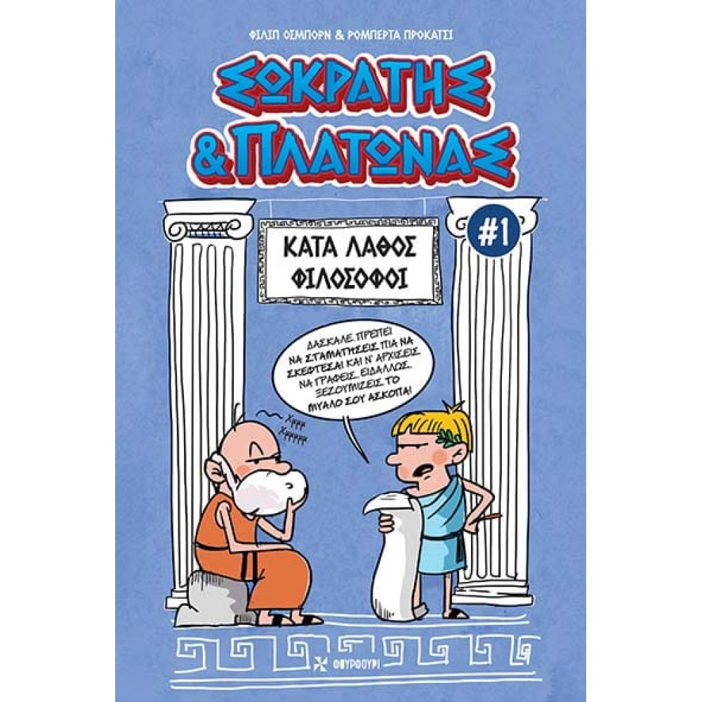 Σωκράτης & Πλάτωνας #1 – Κατά Λάθος Φιλόσοφοι