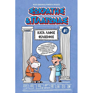 Σωκράτης & Πλάτωνας #1 – Κατά Λάθος Φιλόσοφοι