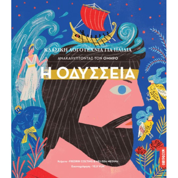 Κλασική Λογοτεχνία για Παιδιά – Ανακαλύπτοντας τον Όμηρο – Οδύσσεια