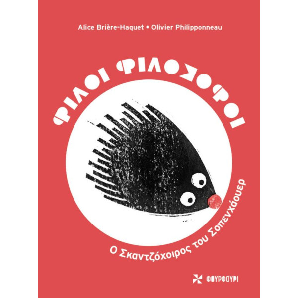 Φίλοι Φιλόσοφοι- Ο Σκαντζόχοιρος του Σοπενχάουερ