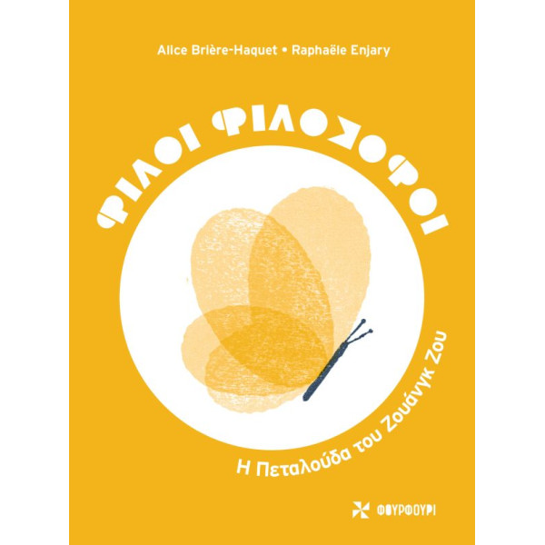 Φίλοι Φιλόσοφοι- Η Πεταλούδα του Ζουάνγκ Ζου