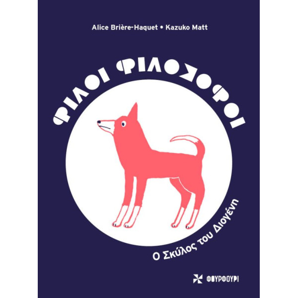 Φίλοι Φιλόσοφοι – Ο Σκύλος του Διογένη