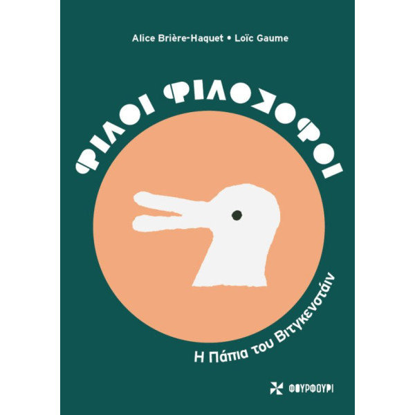 Φίλοι Φιλόσοφοι – Η Πάπια του Βιτγκενσταϊν