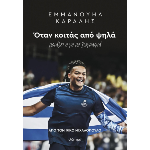 Εμμανουήλ Καραλής: Όταν Κοιτάς από Ψηλά