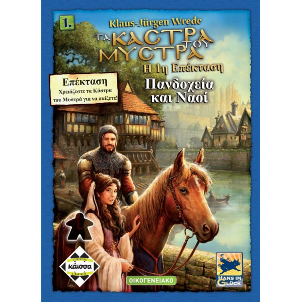 Kάισσα Επιτραπέζιο Τα Κάστρα του Μυστρά Πανδοχεία και Ναοί 2η 'Εκδοση (KA112127)