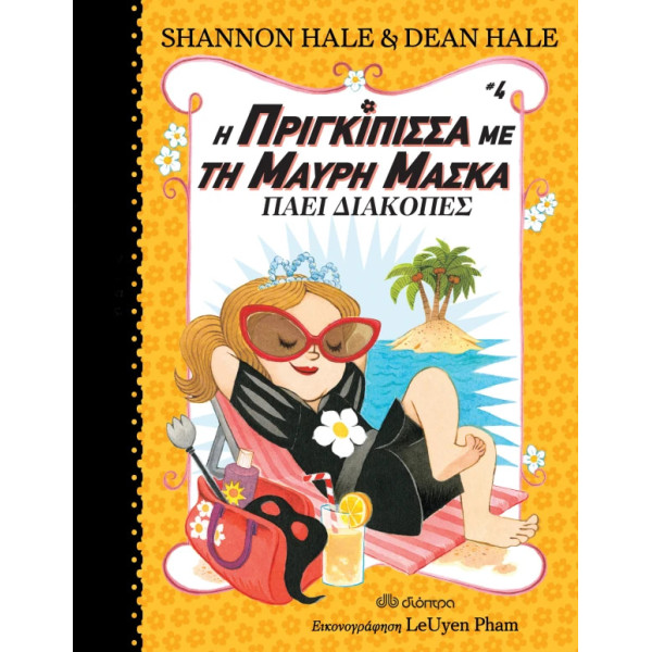 Η Πριγκίπισσα με τη Μαύρη Μάσκα Πάει Διακοπές