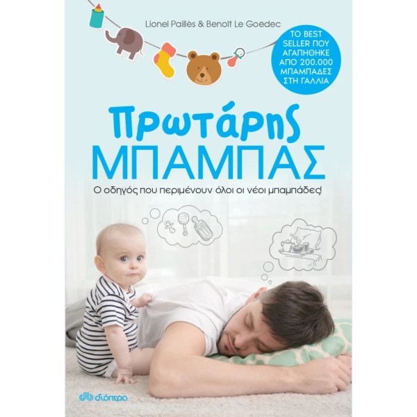 Πρωτάρης Μπαμπάς