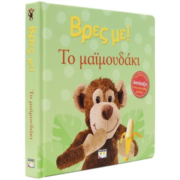 Βρες με! Το Μαιμουδάκι