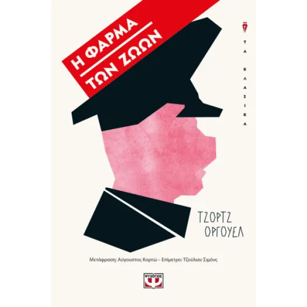 H Φάρμα των Ζώων 