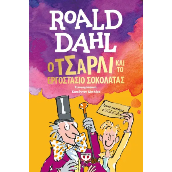 Ο Τσάρλι και το Εργοστάσιο Σοκολάτας