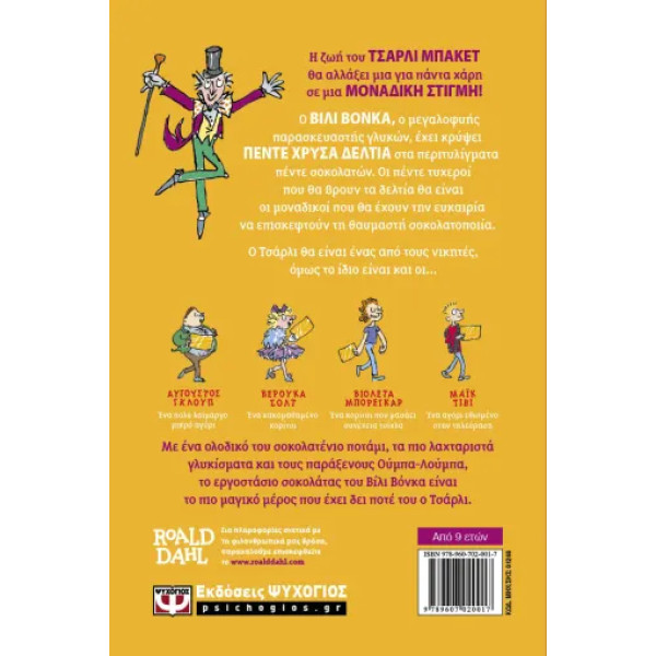 Ο Τσάρλι και το Εργοστάσιο Σοκολάτας